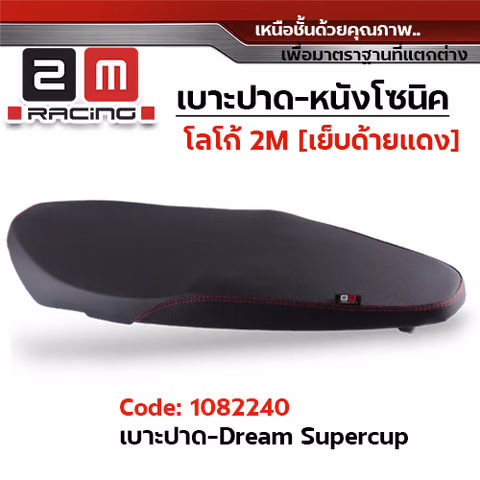 เบาะปาด 2M - หนังโซนิค ดำ DREAM SUPERCUB — 