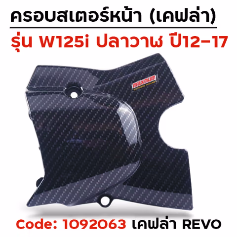 ครอบสเตอร์ Wave 125i ปลาวาฬ ปี12-17 - แคฟร่าดำ Revo — 