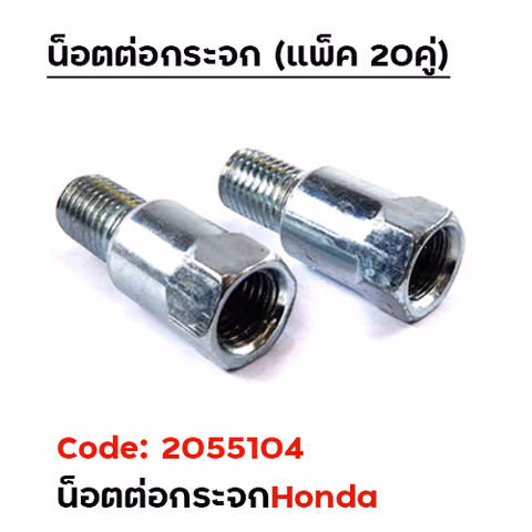 น็อตต่อกระจก - ชุบ HONDA เกลียว10มิล ขวา / ขวา (แพ็ค 20คู่) — 