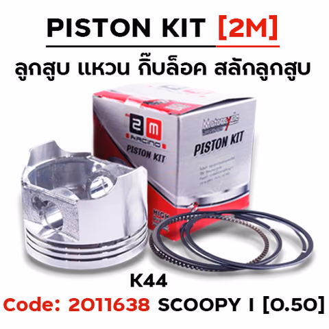 ลูกสูบ พร้อมแหวน Scoopy i, zoomer x [K44]  (0.50) — 