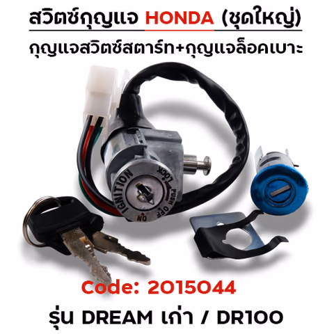 สวิตซ์กุญแจเดิม (ชุดใหญ่) - Dream เก่า ,DR100 — 