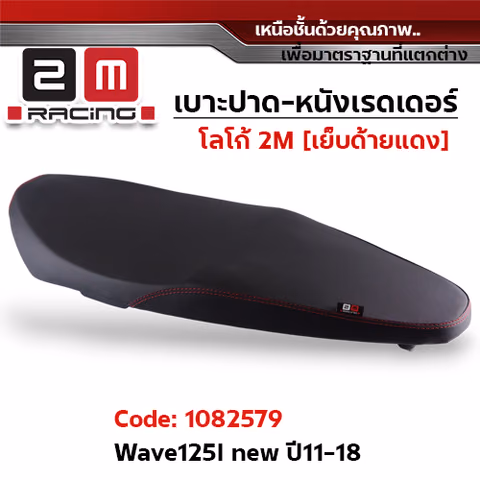 เบาะปาด หนังเรดเดอร์ 2M - WAVE125i ปี2011-2018 — 