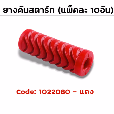 ยางคันสตาร์ท - แดง (แพ็คละ10อัน) — 