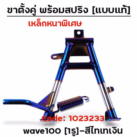 ขาตั้งคู่  Wave 100 (1รู) - ไทเทเงิน — 
