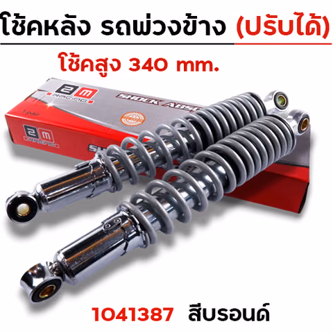 โช๊คพ่วงข้าง สูง340 ปรับความแข็งได้ - บรอนด์ — 