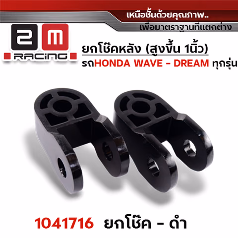 ยกโช๊คคู่ - ดำ — 
