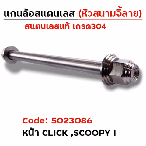 แกนล้อเลสหัวสนาม จี้ลาย - หน้า Click [12x190mm.] — 