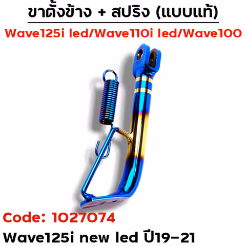 ขาตั้งข้าง WAVE 125i led ปี19-23 เดิม - ไทเททอง — 