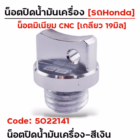 น็อตปิดน้ำมันเครื่อง (มิเนียม) - เงิน — 