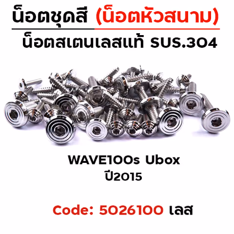 น็อตชุดสี Wave 100s ubox ปี2005 - ก้นหอยเรียบหัวสนาม (18ตัว) — 