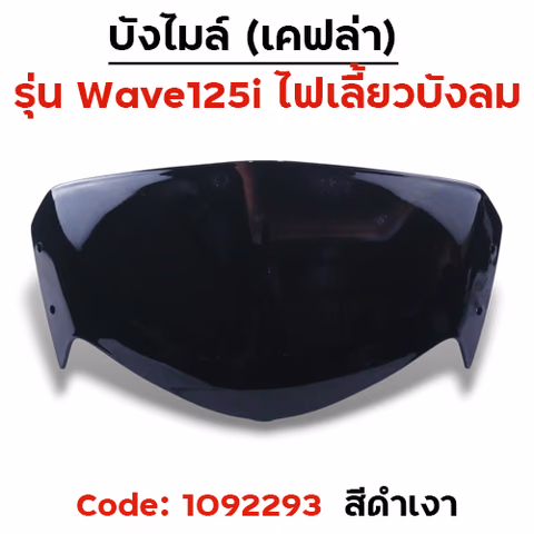 บังไมล์ Wave 125i บังลม - ดำเงา — 