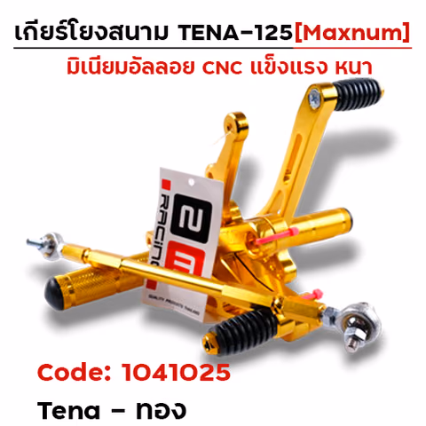เกียร์โยง Tena - ทอง — 