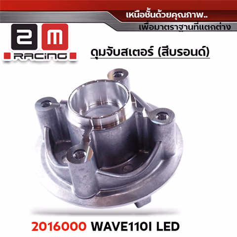 ดุมจับสเตอร์ [Q] WAVE110i Led — 