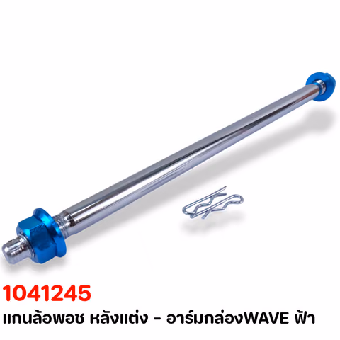 แกนล้อพอช หลังแต่ง - อาร์มกล่องWAVE ฟ้า — 