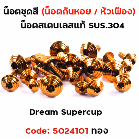 น็อตชุดสี Dream Supercub - ก้นหอย ทอง (17ตัว) — 