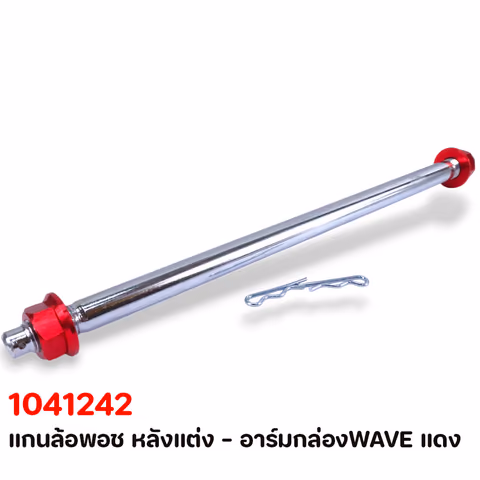 แกนล้อพอช หลังแต่ง - อาร์มกล่องWAVE แดง — 