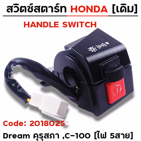 สวิตซ์สตาร์ท เดิม - Dream คุรุสภา, C-100 ขวา (ไฟ5สาย) — 