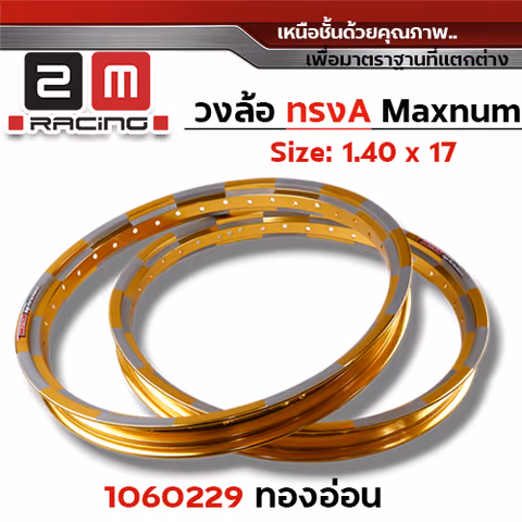 วงล้อ AKRONT หมากรุก 1.4  X 17 - ทองอ่อน — 