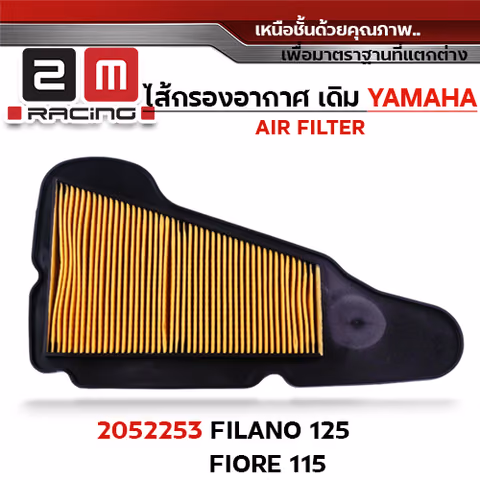 ไส้กรองอากาศ - Filano125 ,Fiore115 — 