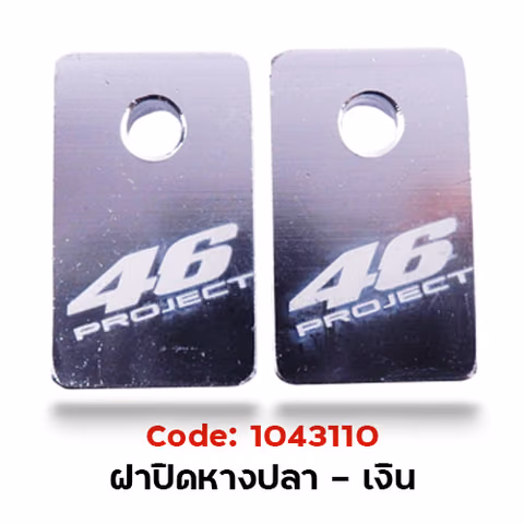 ฝาปิด หางปลาสวิงอาร์ม - เงิน — 
