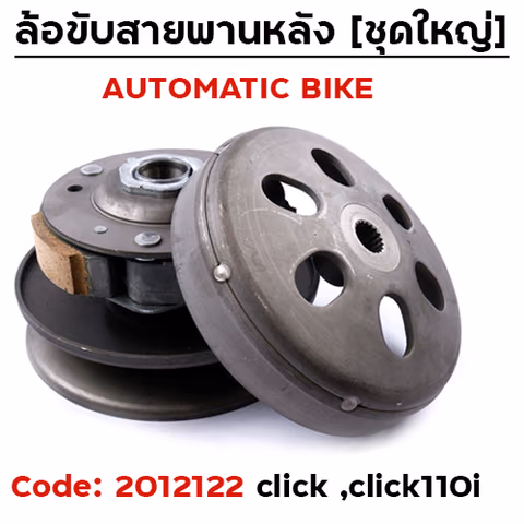 ล้อขับสายพาน ชุดใหญ่ - CLICK — 