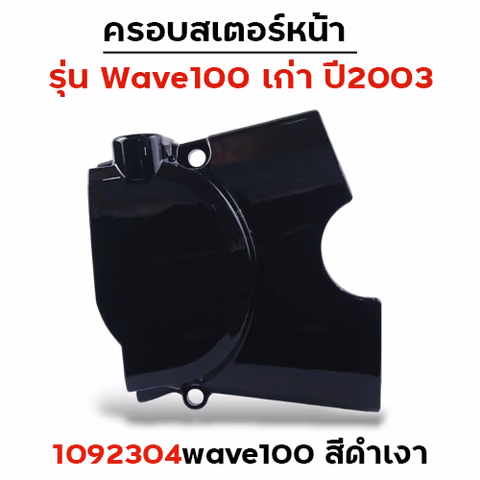 ครอบสเตอร์ Wave 100 เก่า ปี03 - ดำเงา — 