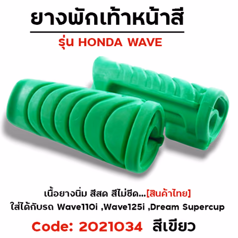ยางพักเท้าหน้า - เขียว W110i (2014) 125i N/Dream super Cup — 