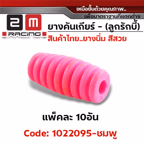 ยางคันเกียร(ลูกรักบี้) - ชมพู (แพ็คละ 10อัน) — 