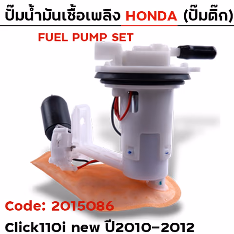 ปั๊มน้ำมันเชื้อเพลิง (ปั๊มติ๊ก) - Click110i new แป้นใหญ่ [S53] ปี10-12 — 