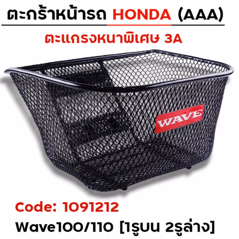 ตะกร้าหน้า (เดิม3A) - WAVE 100/110 [1รูบน 2รูล่าง] — 