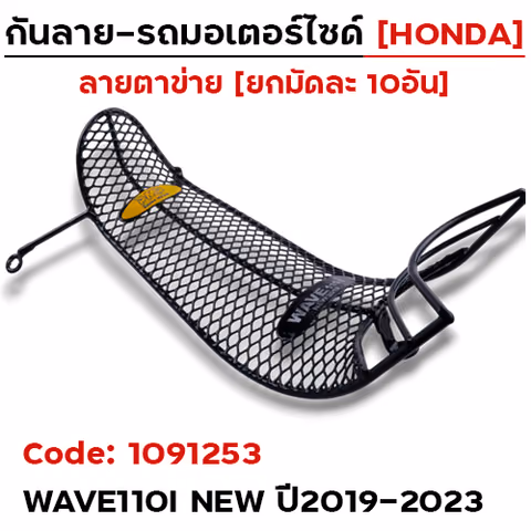 กันลาย - ดำ(ตาข่าย) Wave110i ปี2019-2023(มัด10อัน) — 