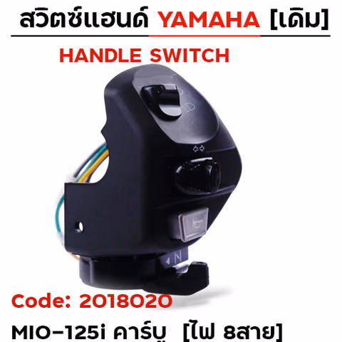 สวิตซ์แฮนด์ เดิม - MIO-125i คาร์บู ซ้าย (ไฟ8สาย) — 