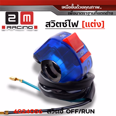 สวิตซ์ OFF - RUN - น้ำเงิน — 