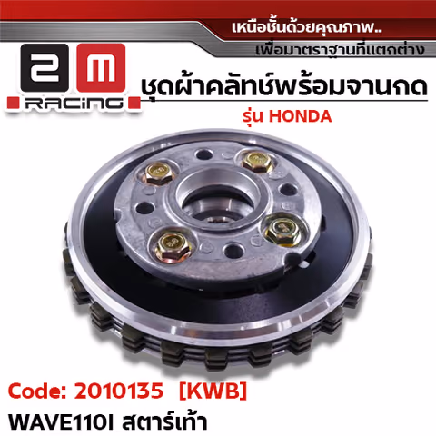 ชุดผ้าคลัทช์พร้อมจานกด [KWB] - Wave110i สตาร์ทเท้า — 