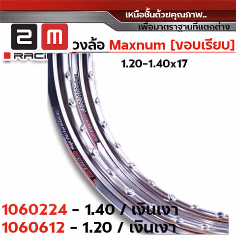 วงล้อขอบเรียบ 1.2  X 17 maxnum - เงิน — 