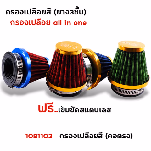 กรองเปลือยสี ตรง - รวมรุ่น — 