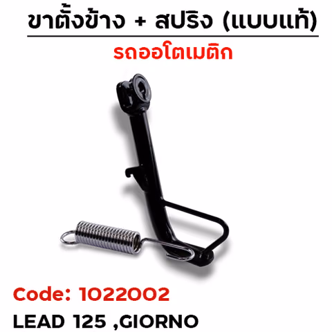 ขาตั้งข้าง Lead ,Giorno โหลด1นิ้ว (ตัวหนา) - ดำ — 