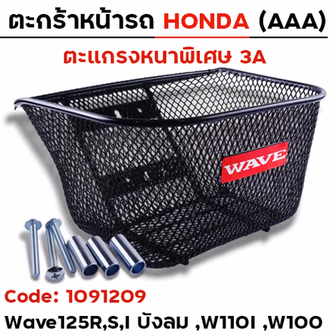 ตะกร้าหน้า (เดิม 3A) - WAVE-รวมรุ่น — 