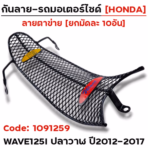 กันลาย - ดำ(ตาข่าย) Wave125i new ปี2012-2017 (มัด10อัน) — 