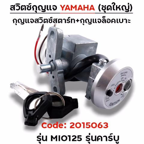 สวิตซ์กุญแจเดิม (ชุดใหญ่) - MIO 125 รุ่นคาร์บู — 
