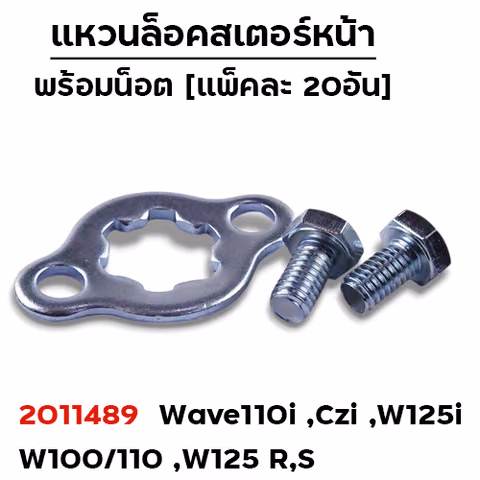 แหวนล็อคสเตอร์หน้า Wave-ทุกรุ่น ,Nova [แพ็คละ 20ชุด] — 