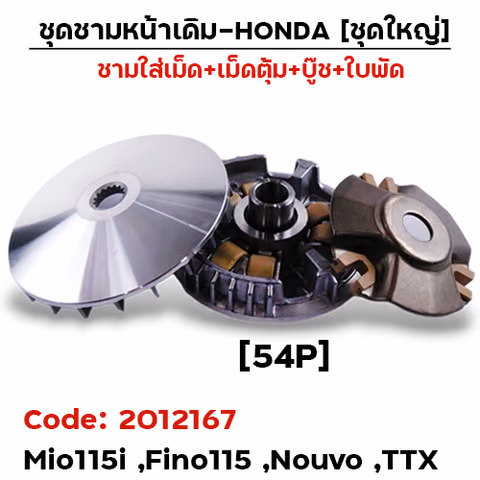 ชามหน้าเดิม (ชุดใหญ่) - Mio115i, Fino115i ,Nouvo (54P) — 