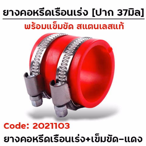 ยางคอหรีดเรือนเร่ง / ยางคอกรอง 37มิล + เข็มขัด - แดง — 