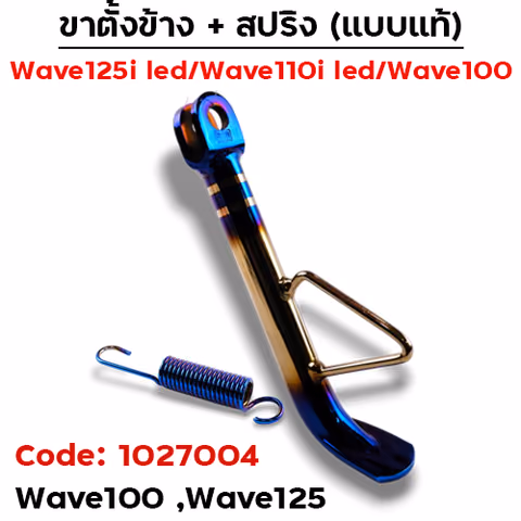 ขาตั้งข้าง WAVE100/125 ทรงยาว - ไทเททอง — 