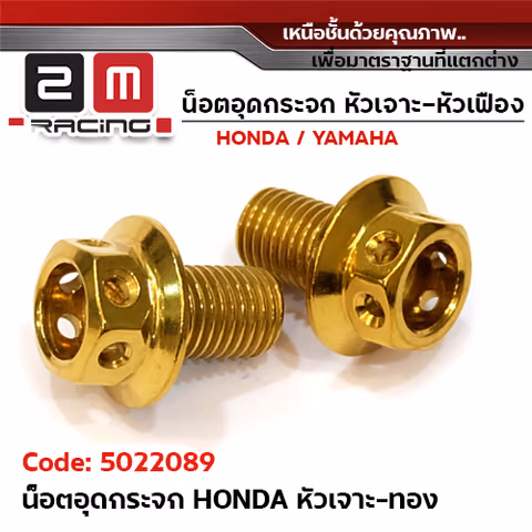 อุดกระจก HONDA หัวเจาะทอง — 