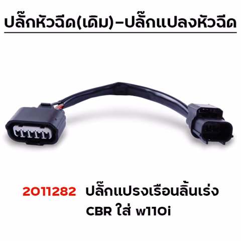 ปลั๊กแปรงเรือนลิ้นเร่ง CBR ใส่ W110i ( แพ็ค 5 ) — 