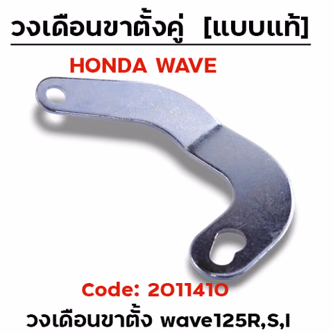 วงเดือน ขาตั้งคู่ Wave 125R,S,I (แพ็ค10 ชิ้น) — 