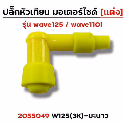 ปลั๊กหัวเทียน (แต่ง)3K Wave 125 - มะนาว — 