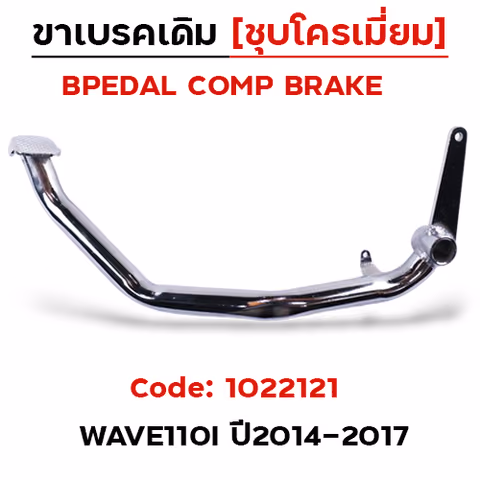 ขาเบรค WAVE 110I NEW ปี14-17 - ชุบโครเมี่ยม (สินค้าไทย) — 