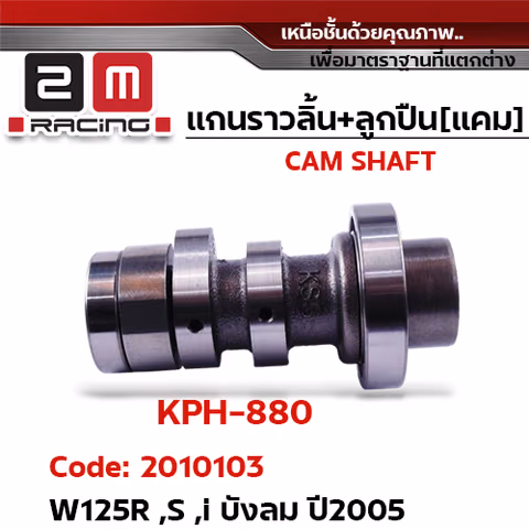 แกนราวลิ้น+ลูกปืน [เดิม] - W125R,S,I บังลม ปี2005 — 